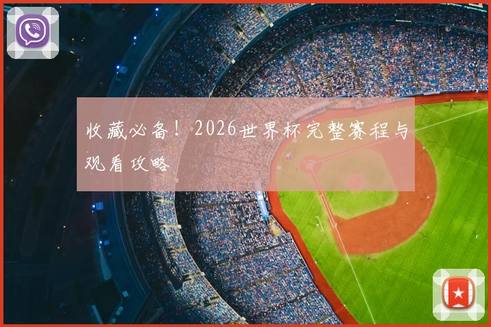 收藏必备！2026世界杯完整赛程与观看攻略
