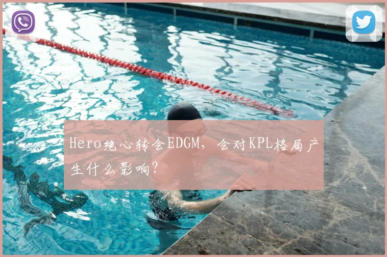 Hero绝心转会EDGM，会对KPL格局产生什么影响？