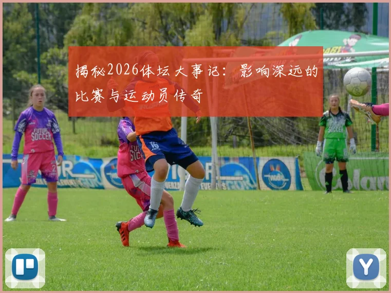 揭秘2026体坛大事记：影响深远的比赛与运动员传奇